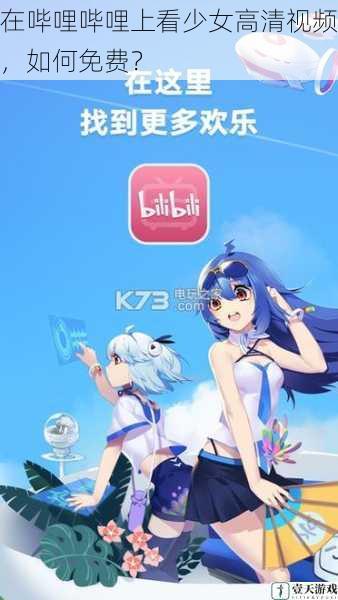 在哔哩哔哩上看少女高清视频,如何免费?