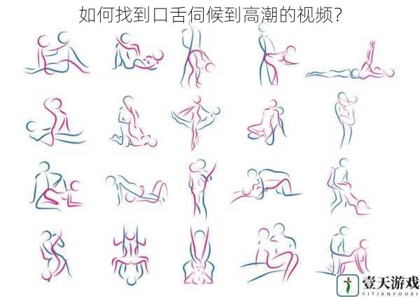 如何找到口舌伺候到高潮的视频?