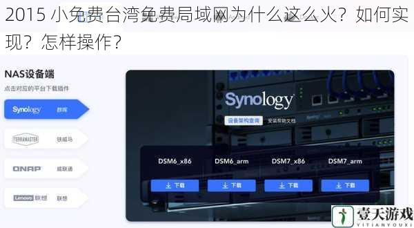 2015 小免费台湾免费局域网为什么这么火？如何实现？怎样操作？