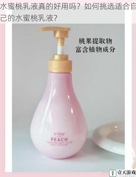 水蜜桃乳液真的好用吗?如何挑选适合自己的水蜜桃乳液?