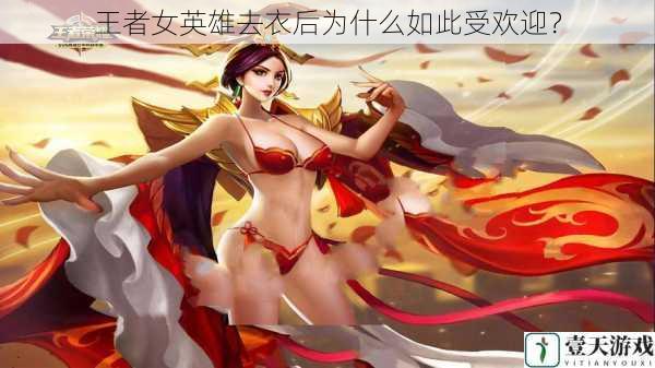 王者女英雄去衣后为什么如此受欢迎?