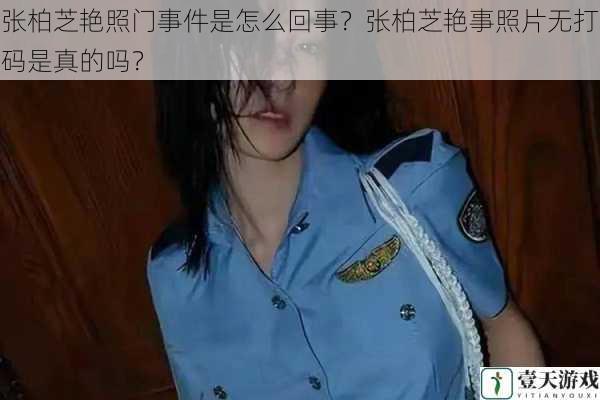 张柏芝艳照门事件是怎么回事?张柏芝艳事照片无打码是真的吗?