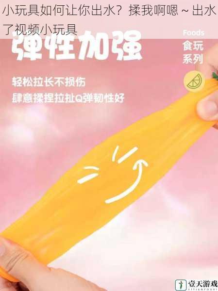 小玩具如何让你出水?揉我啊嗯~出水了视频小玩具