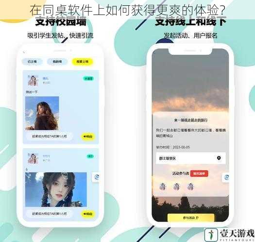 在同桌软件上如何获得更爽的体验?