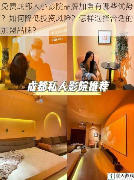 免费成都人小影院品牌加盟有哪些优势?如何降低投资风险?怎样选择合适的加盟品牌?