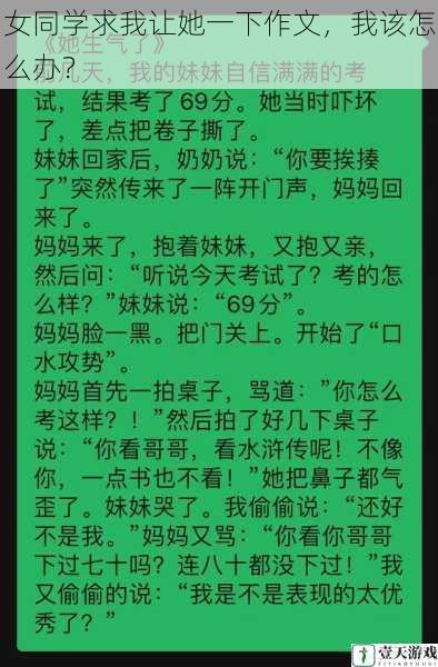 女同学求我让她一下作文,我该怎么办?