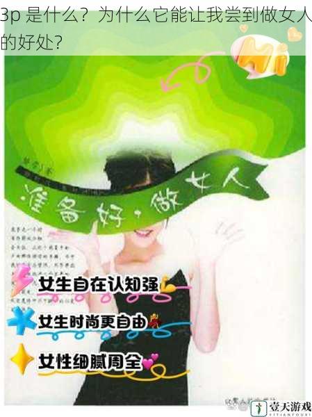 3p 是什么?为什么它能让我尝到做女人的好处?