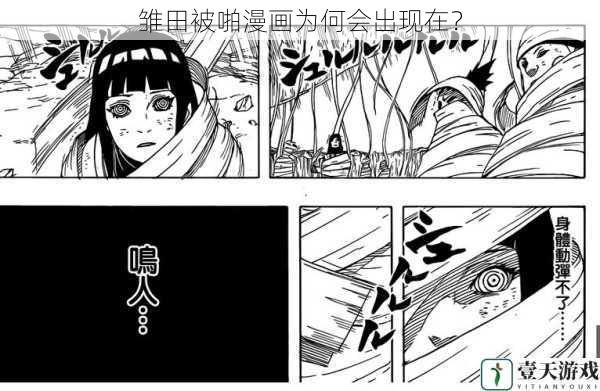 雏田被啪漫画为何会出现在?