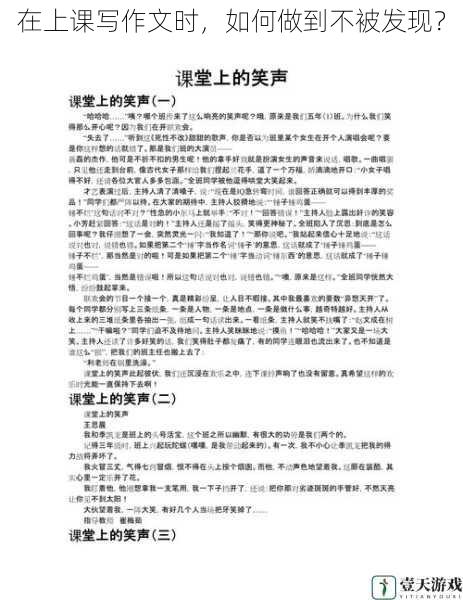 在上课写作文时,如何做到不被发现?