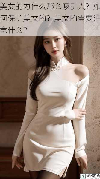 美女的为什么那么吸引人?如何保护美女的?美女的需要注意什么?