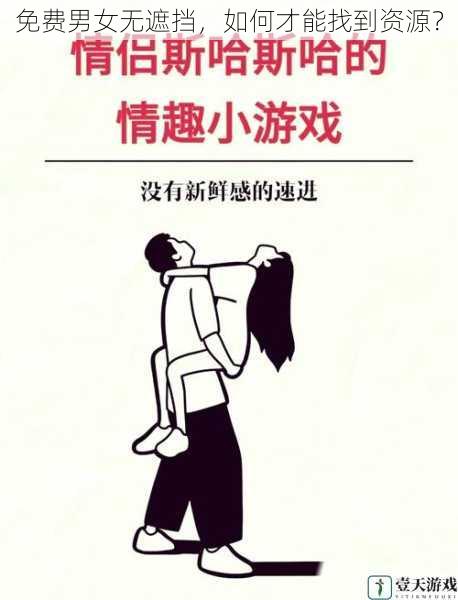 免费男女无遮挡,如何才能找到资源?