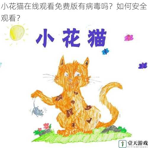 小花猫在线观看免费版有病毒吗?如何安全观看?