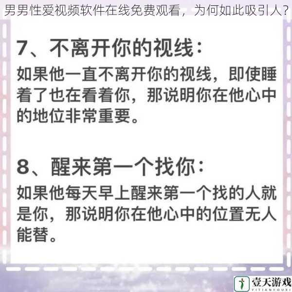 男男性爱视频软件在线免费观看,为何如此吸引人?