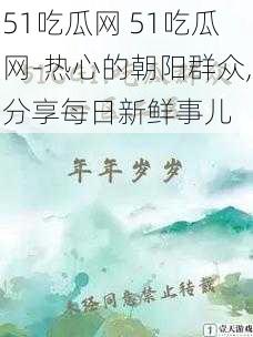 51吃瓜网 51吃瓜网-热心的朝阳群众,分享每日新鲜事儿