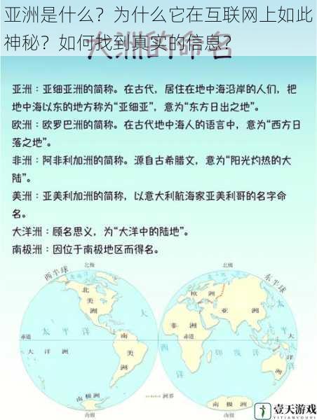 亚洲是什么?为什么它在互联网上如此神秘?如何找到真实的信息?