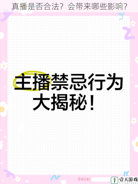真播是否合法?会带来哪些影响?