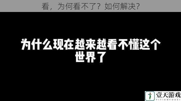 看,为何看不了?如何解决?