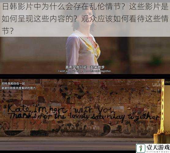 日韩影片中为什么会存在乱伦情节?这些影片是如何呈现这些内容的?观众应该如何看待这些情节?