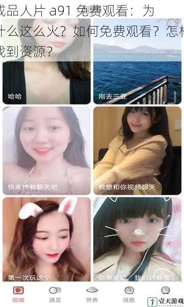 成品人片 a91 免费观看:为什么这么火?如何免费观看?怎样找到资源?