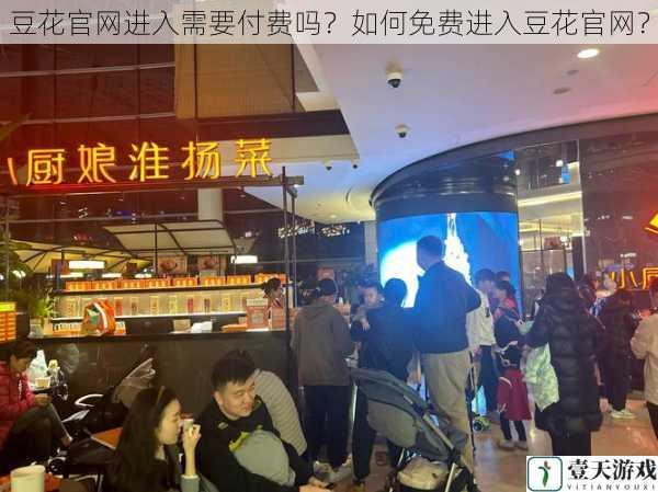 豆花官网进入需要付费吗?如何免费进入豆花官网?