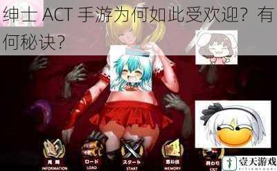 绅士 ACT 手游为何如此受欢迎?有何秘诀?