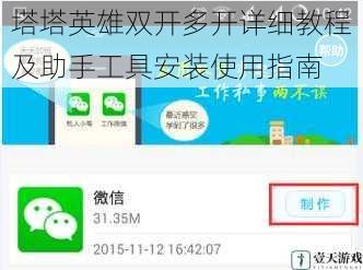 塔塔英雄双开多开详细教程及助手工具安装使用指南
