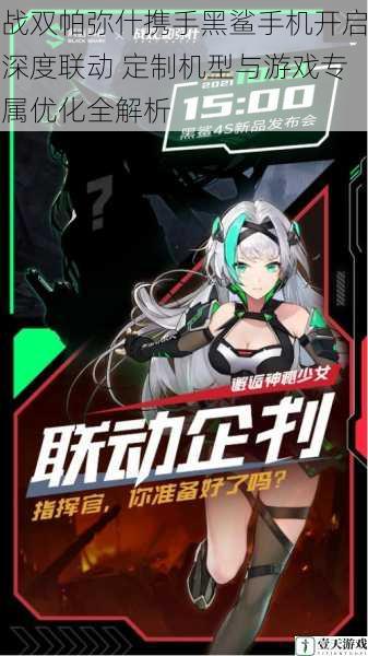 战双帕弥什携手黑鲨手机开启深度联动 定制机型与游戏专属优化全解析