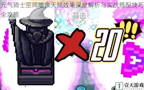 元气骑士巫师雕像天赋效果深度解析与实战搭配技巧全攻略