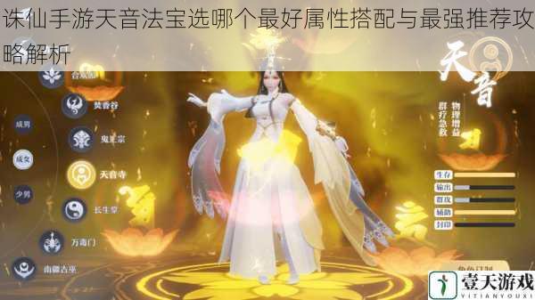 诛仙手游天音法宝选哪个最好属性搭配与最强推荐攻略解析