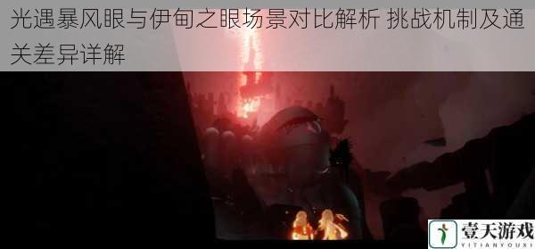 光遇暴风眼与伊甸之眼场景对比解析 挑战机制及通关差异详解