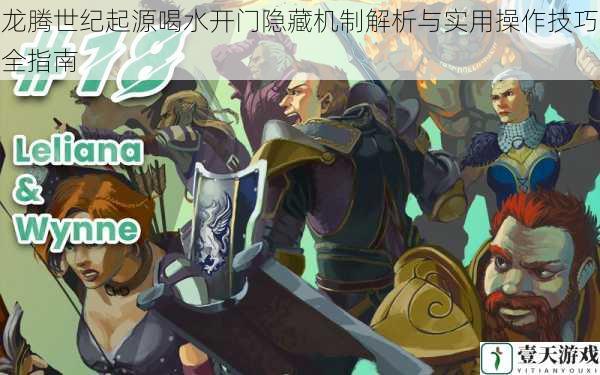 龙腾世纪起源喝水开门隐藏机制解析与实用操作技巧全指南