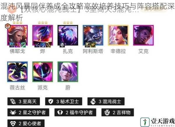 混沌风暴同伴养成全攻略高效培养技巧与阵容搭配深度解析