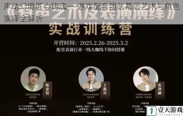 声动幻境匠心铸魂——游戏配音团队幕后艺术与角色演绎全解析