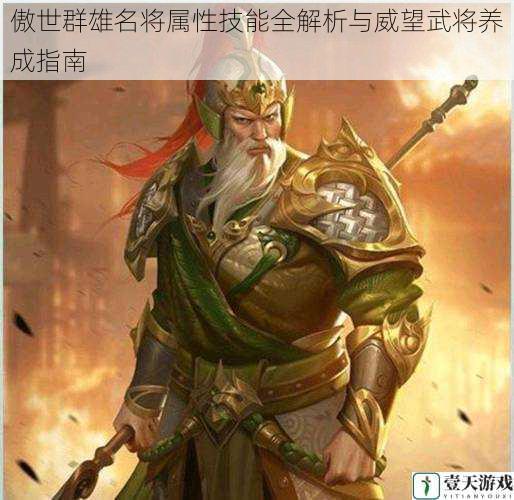 傲世群雄名将属性技能全解析与威望武将养成指南