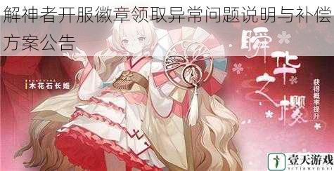 解神者开服徽章领取异常问题说明与补偿方案公告