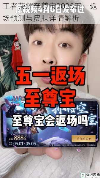 王者荣耀至尊宝2025五一返场预测与皮肤详情解析