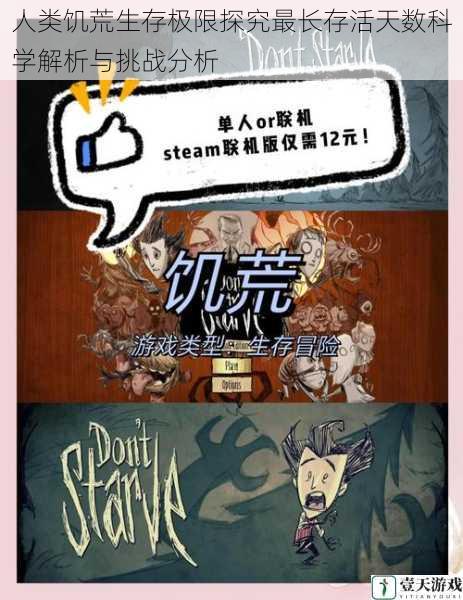 人类饥荒生存极限探究最长存活天数科学解析与挑战分析