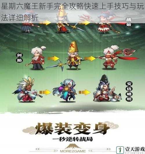 星期六魔王新手完全攻略快速上手技巧与玩法详细解析