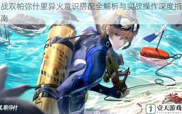 战双帕弥什里异火意识搭配全解析与实战操作深度指南