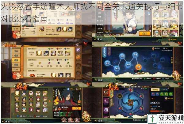 火影忍者手游瞳术大师找不同全关卡通关技巧与细节对比必看指南