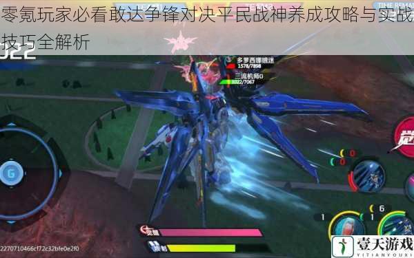 零氪玩家必看敢达争锋对决平民战神养成攻略与实战技巧全解析