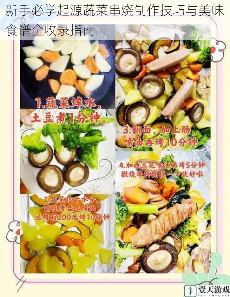 新手必学起源蔬菜串烧制作技巧与美味食谱全收录指南