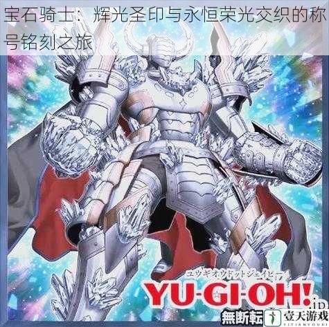 宝石骑士：辉光圣印与永恒荣光交织的称号铭刻之旅