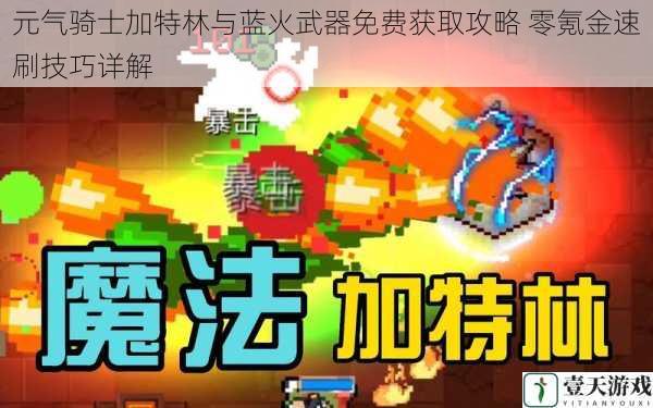 元气骑士加特林与蓝火武器免费获取攻略 零氪金速刷技巧详解