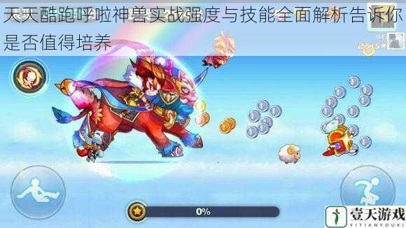 天天酷跑呼啦神兽实战强度与技能全面解析告诉你是否值得培养