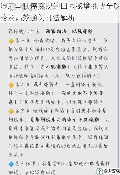 混沌与秩序交织的田园秘境挑战全攻略及高效通关打法解析