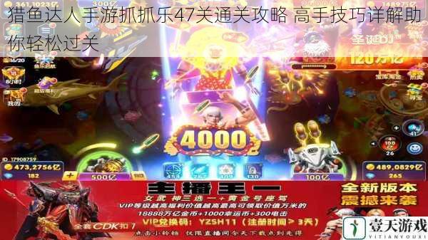 猎鱼达人手游抓抓乐47关通关攻略 高手技巧详解助你轻松过关