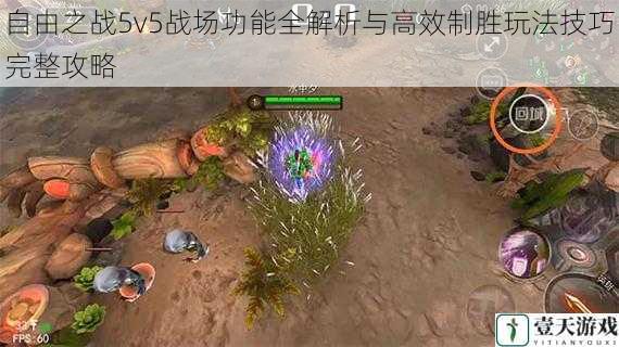 自由之战5v5战场功能全解析与高效制胜玩法技巧完整攻略