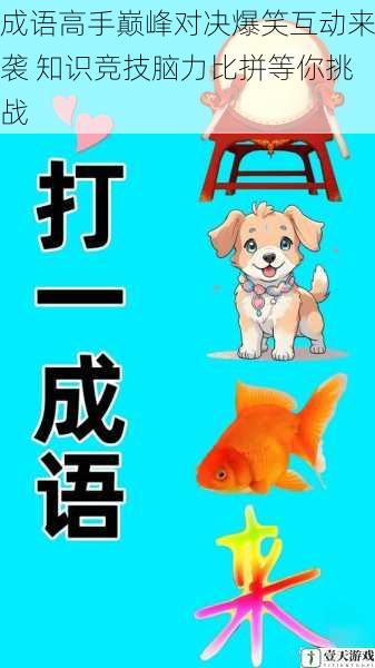 成语高手巅峰对决爆笑互动来袭 知识竞技脑力比拼等你挑战