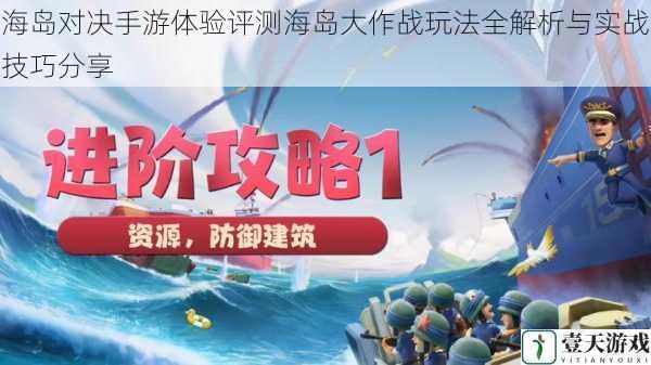 海岛对决手游体验评测海岛大作战玩法全解析与实战技巧分享